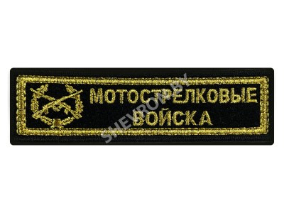 Шеврон полоска Мотострелковые войска