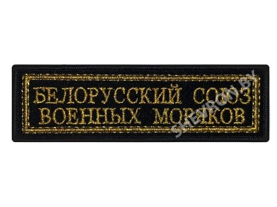 Шеврон полоска Белорусский Союз военных моряков