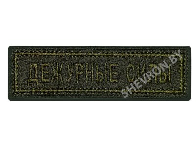 Шеврон полоска Дежурные силы