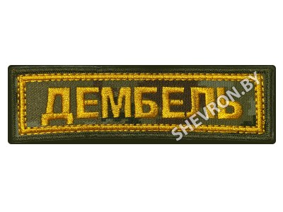 Шеврон полоска Дембель вышитая