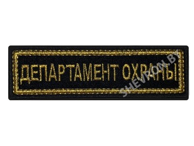 Шеврон полоска Департамент охраны вышитый