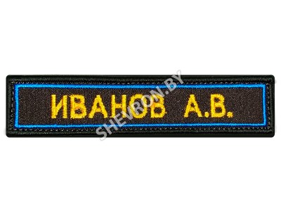 Нашивка именная ФИО армии РФ голубой кант