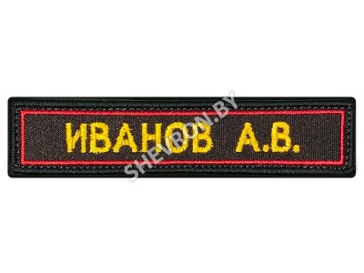 Нашивка именная ФИО армии РФ красный кант