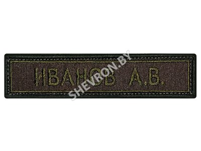 Шеврон нашивка именная ФИО РФ олива