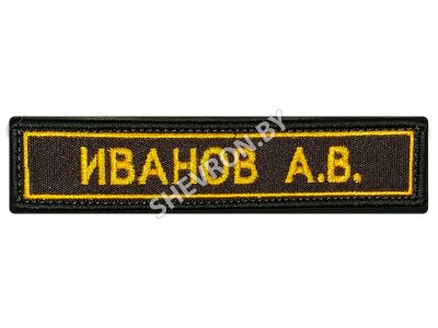 Шеврон нашивка именная ФИО РФ жёлтый кант