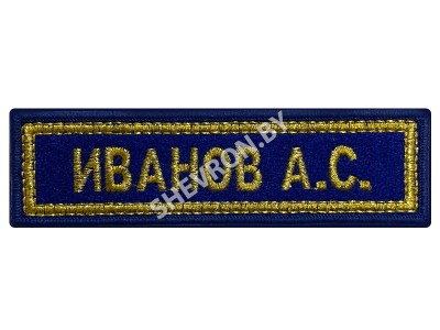 Шеврон нашивка именная ФИО МЧС РБ