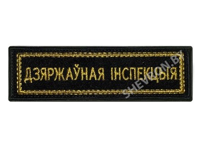 Шеврон полоска Государственная инспекция
