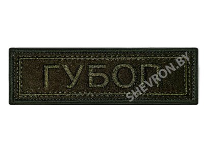 Шеврон полоска ГУБОП олива