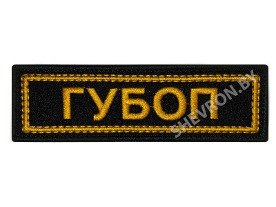 Шеврон полоска ГУБОП