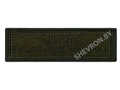 Шеврон полоска КГБ РБ