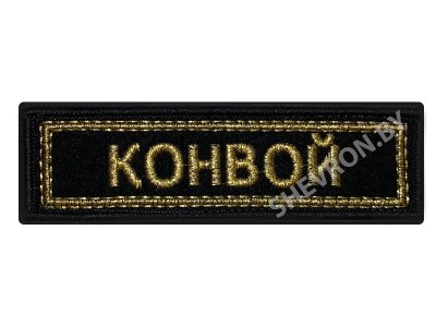 Шеврон полоска Конвой