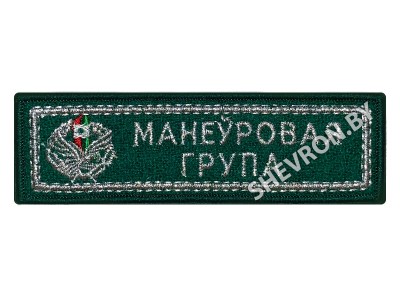 Шеврон манеўравая група