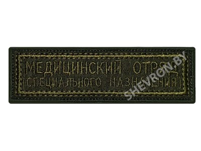 Шеврон Медицинский отряд специального назначения