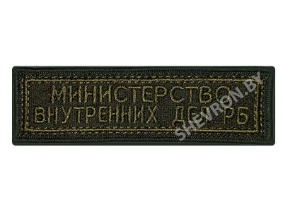 Шеврон полоска Министерство внутренних дел олива