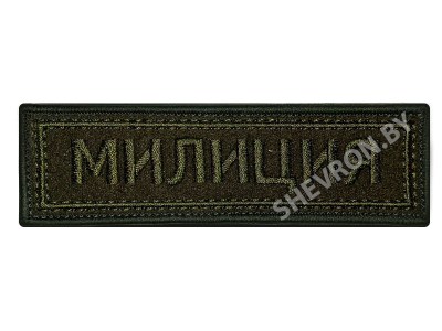 Шеврон полоска Милиция олива