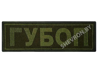 Полоска на спину ГУБОП олива