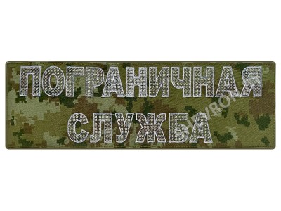 Полоска на спину Пограничная служба серая на цифре