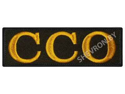 Полоска на спину ССО