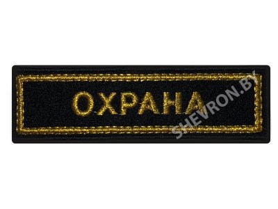 Шеврон полоска Охрана
