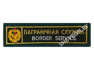 Шеврон полоска Пограничная служба офис