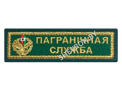 Шеврон полоска Пограничная служба золото