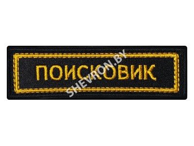 Шеврон полоска поисковик золото на черном