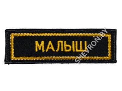 Шеврон малыш