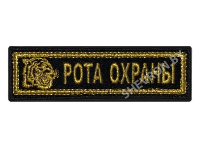 Шеврон полоска Рота охраны