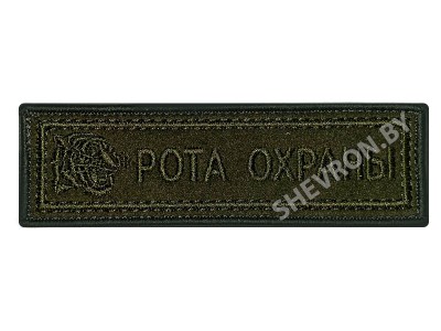 Шеврон полоска Рота охраны