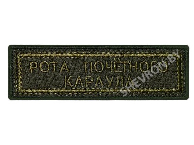 Шеврон полоска Рота почётного караула РПК 