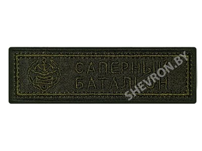 Шеврон полоска Саперный батальон олива