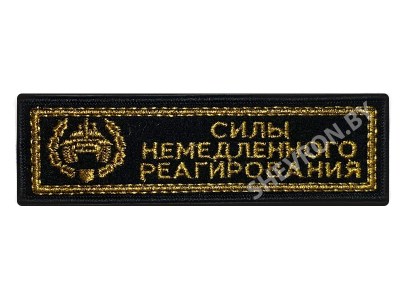 Шеврон полоска Силы немедленного реагирования