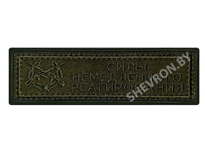 Шеврон полоска Силы немедленного реагирования