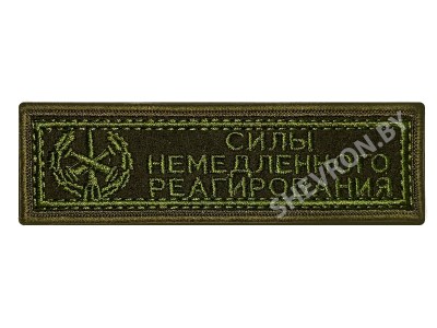 Шеврон полоска Силы немедленного реагирования