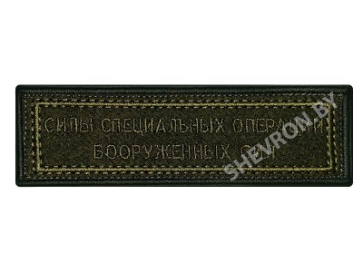 Шеврон полоска Силы специальных операций РБ