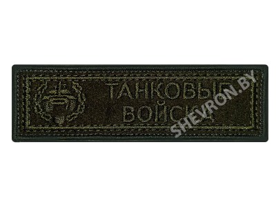 Шеврон полоска Танковые войска