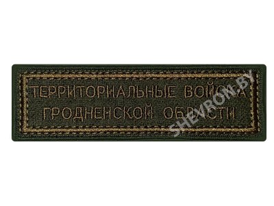 Шеврон полоска Территориальные войска Гродненской области