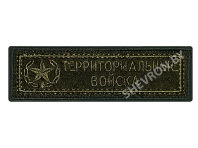 Шеврон полоска Территориальные войска