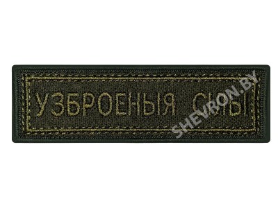 Шеврон полоска Вооружённые силы