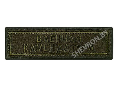 Шевронполоска Военная комендатура