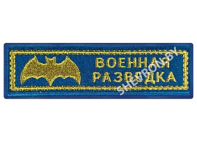 Шеврон полоска Военная разведка золото а голубом