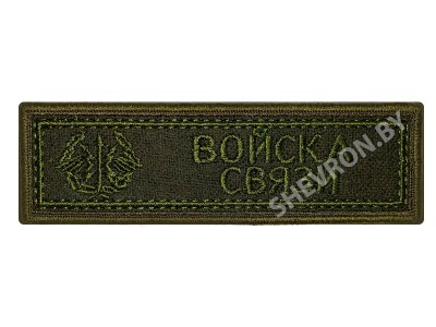 Шеврон полоска Войска связи олива
