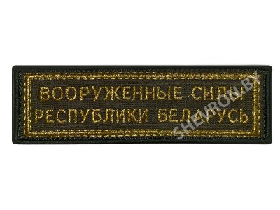 Шеврон полоска ВС РБ олива