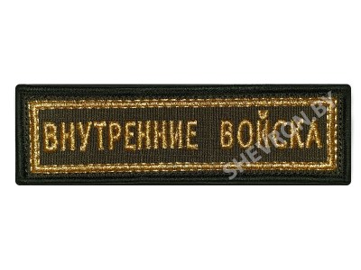 Шеврон полоска Внутренние войска РБ