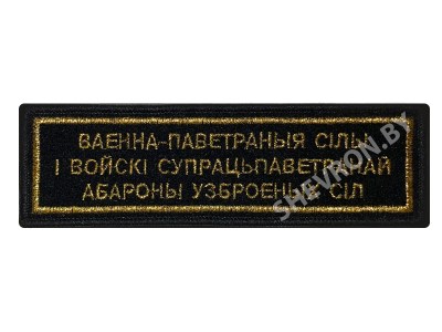 Шеврон полоска Военно-воздушные силы