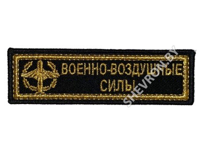 Купить шеврон полоску ВВС РБ