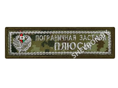 Шеврон Пограничная застава Плюсы