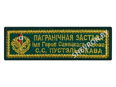Шеврон Пограничная застава Пустельникова
