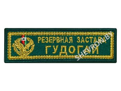 Шеврон Резервная застава Гудогай золото