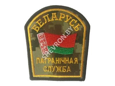 Шеврон Пограничная Служба